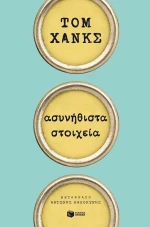 Ασυνήθιστα στοιχεία