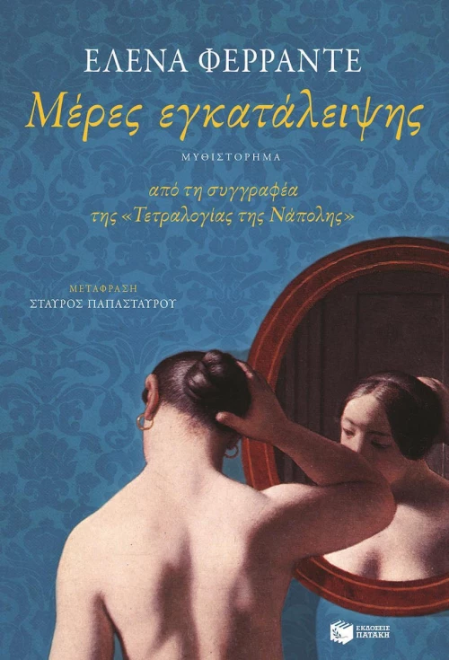 Μέρες εγκατάλειψης
