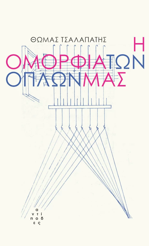 Η Ομορφιά Όπλων Μας