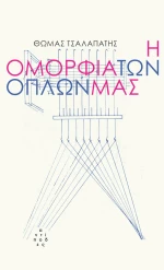Η Ομορφιά Όπλων Μας
