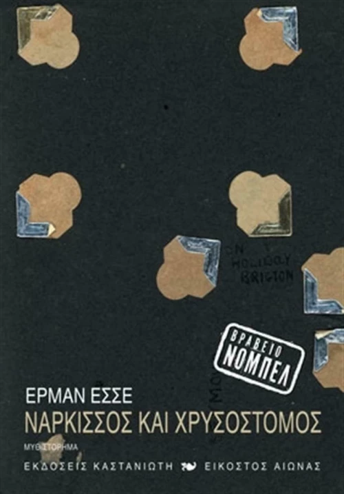 Νάρκισσος και Χρυσόστομος, Μυθιστόρημα