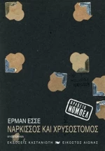 Νάρκισσος και Χρυσόστομος, Μυθιστόρημα