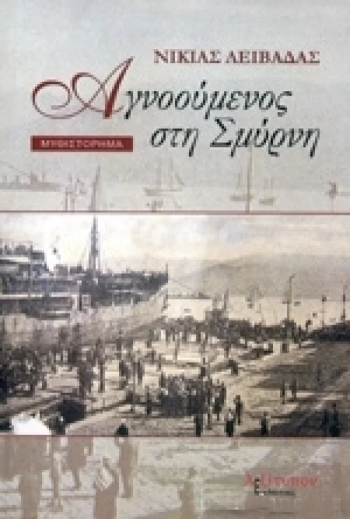 Αγνοούμενος στη Σμύρνη