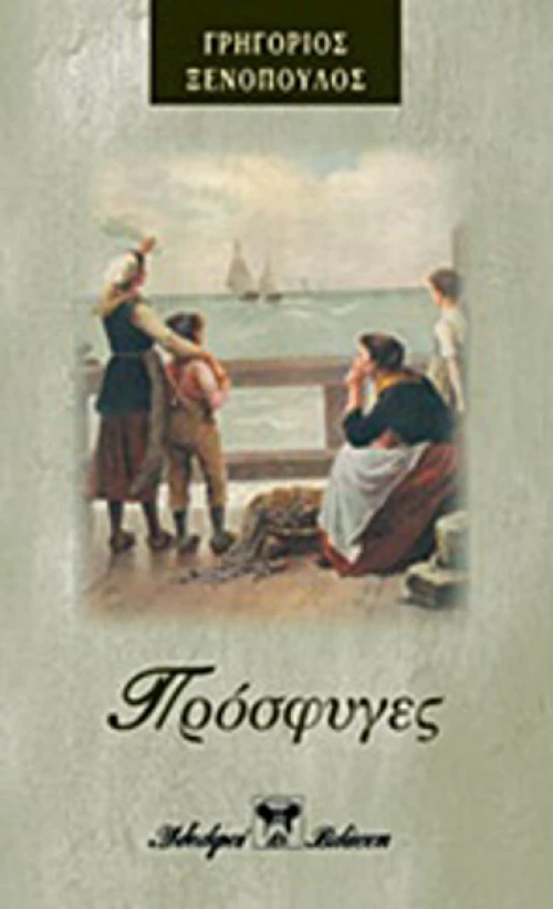 Πρόσφυγες