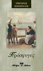Πρόσφυγες