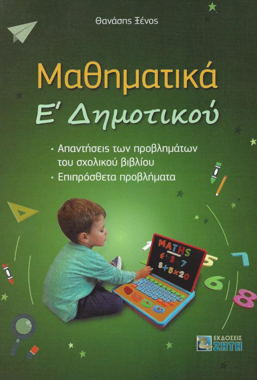 Μαθηματικά Ε΄Δημοτικού
