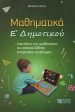 Μαθηματικά Ε΄Δημοτικού