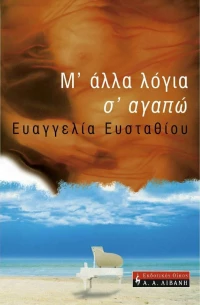 Μ' άλλα Λόγια σ' Αγαπώ