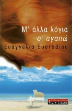 Μ' άλλα Λόγια σ' Αγαπώ