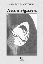 Αποκύηματα