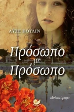 Πρόσωπο με πρόσωπο