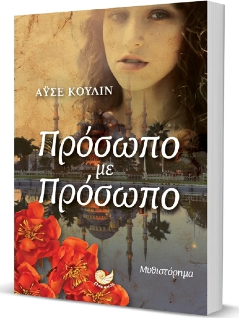 Πρόσωπο με πρόσωπο
