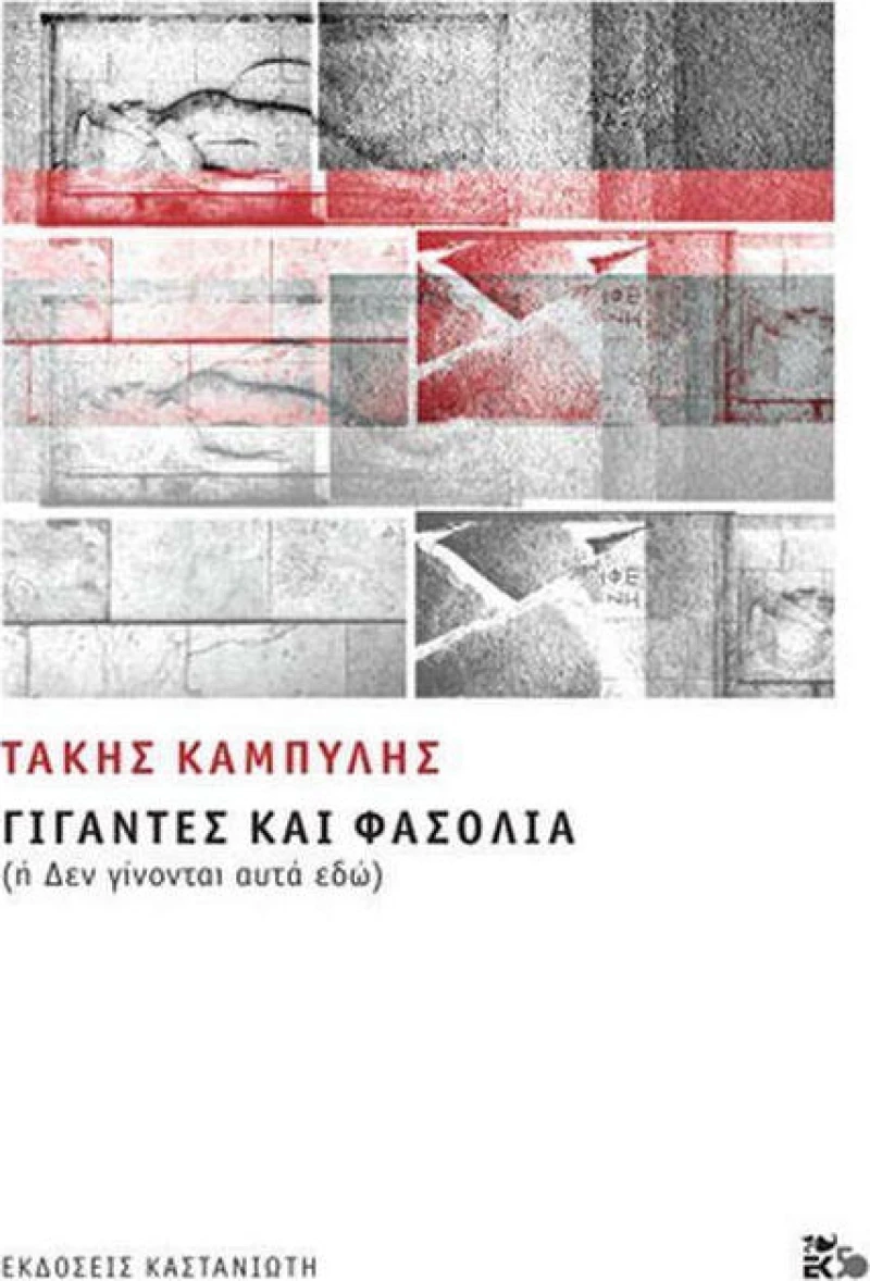 Γίγαντες και φασόλια, (ή Δεν γίνονται αυτά εδώ)