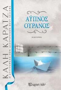 Άυπνος Ουρανός