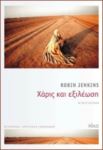 Χάρις και εξιλέωση, Μυθιστόρημα