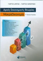 ΑΡΧΕΣ ΟΙΚΟΝΟΜΙΚΗΣ ΘΕΩΡΙΑΣ Γ' ΛΥΚΕΙΟΥ - ΜΑΚΡΟΟΙΚΟΝΟΜΙΑ