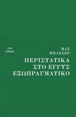Περιστατικά στο εγγύς εξωπραγματικό