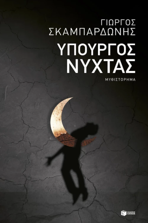 Υπουργός νύχτας, Μυθιστόρημα