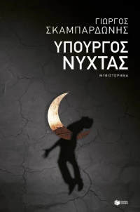Υπουργός νύχτας, Μυθιστόρημα