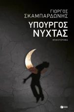 Υπουργός νύχτας, Μυθιστόρημα