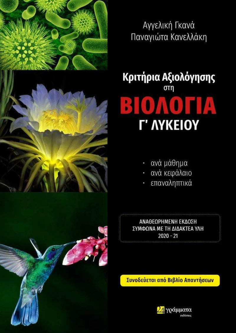 ΚΡΙΤΗΡΙΑ ΑΞΙΟΛΟΓΗΣΗΣ ΣΤΗ ΒΙΟΛΟΓΙΑ Γ ΛΥΚΕΙΟΥ