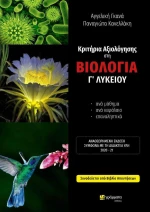 ΚΡΙΤΗΡΙΑ ΑΞΙΟΛΟΓΗΣΗΣ ΣΤΗ ΒΙΟΛΟΓΙΑ Γ ΛΥΚΕΙΟΥ