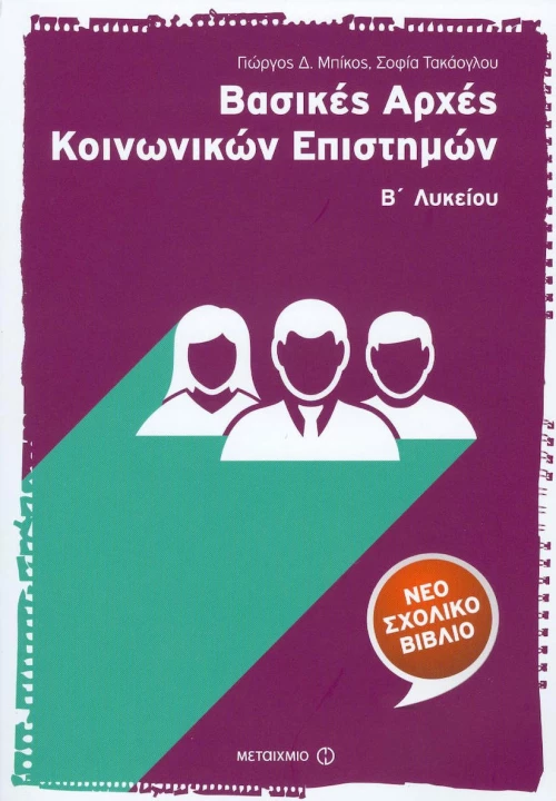 Βασικές Αρχές Κοινωνικών Επιστημών Β΄ Λυκείου