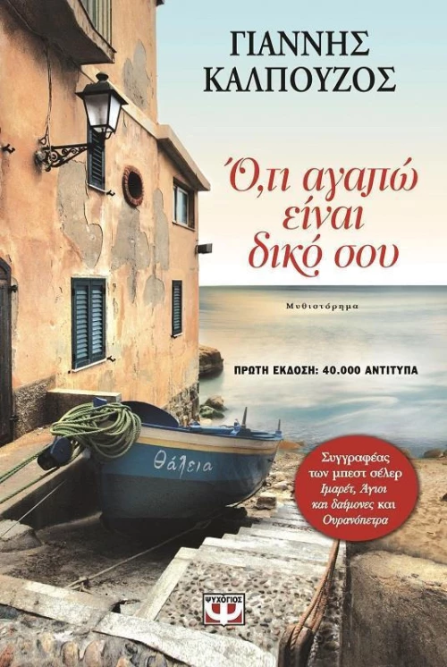 Ό,τι αγαπώ είναι δικό σου
