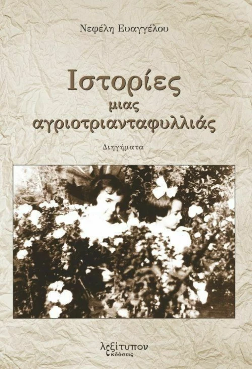 Ιστορίες Μιας Αγριοτριανταφυλλιάς