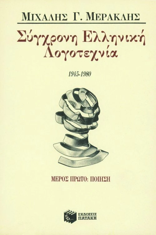 Σύγχρονη ελληνική λογοτεχνία 1945-1980