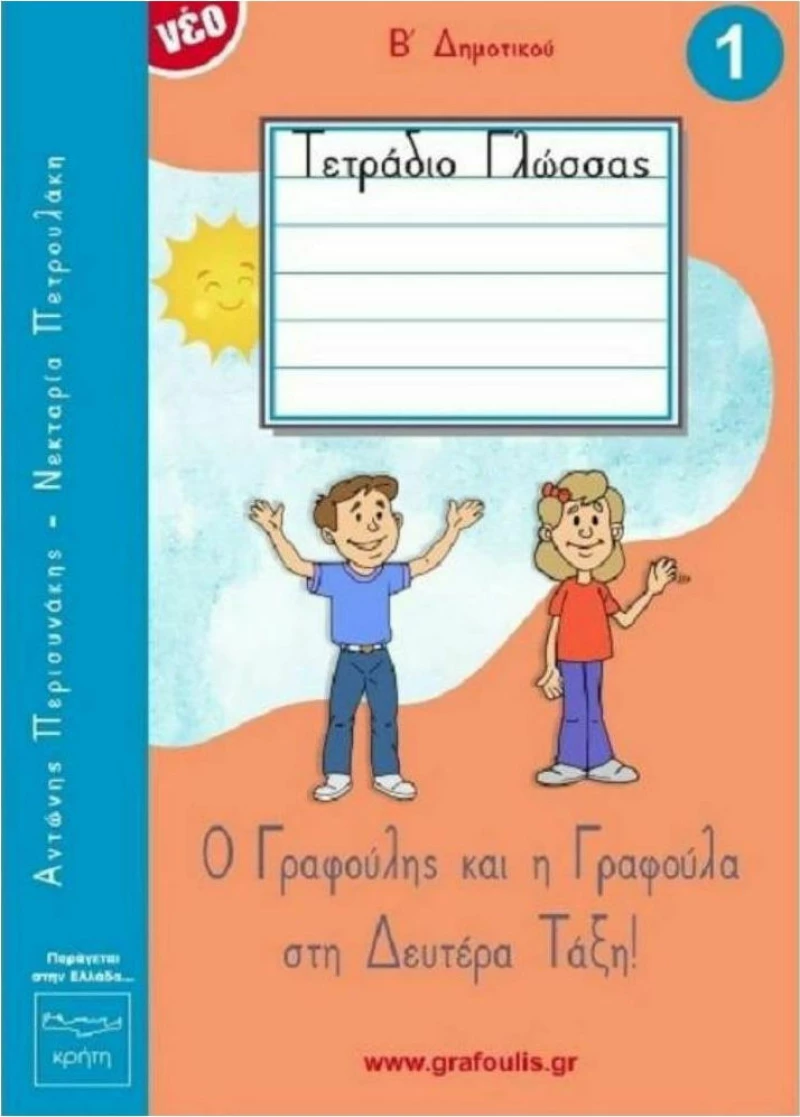 Ο ΓΡΑΦΟΥΛΗΣ ΚΑΙ Η ΓΡΑΦΟΥΛΑ Β' ΔΗΜΟΤΙΚΟΥ 1