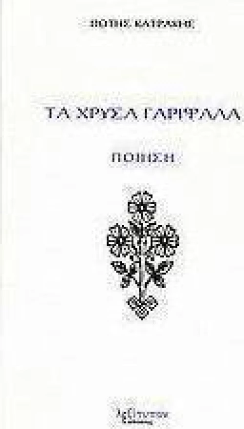 Τα χρυσά γαρίφαλα
