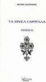 Τα χρυσά γαρίφαλα