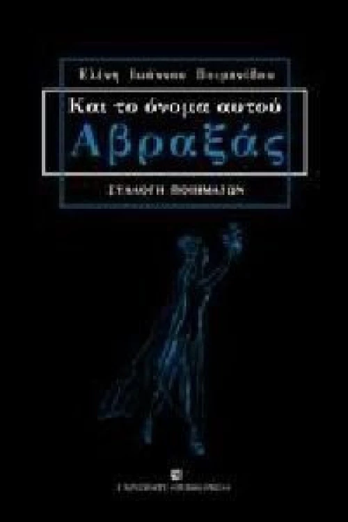 Και το όνομα αυτού Αβραξάς