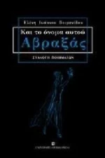 Και το όνομα αυτού Αβραξάς