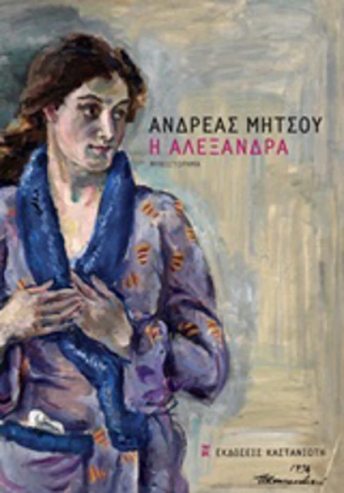 Η Αλεξάνδρα, Μυθιστόρημα