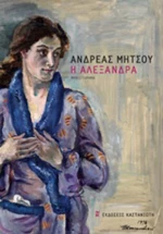 Η Αλεξάνδρα, Μυθιστόρημα