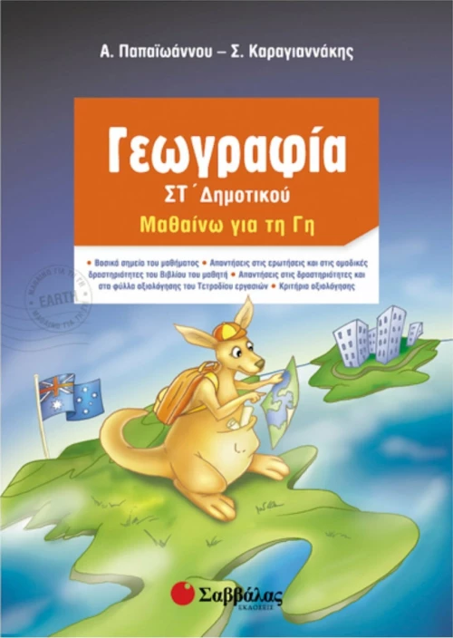 Γεωγραφία ΣΤ΄ δημοτικού