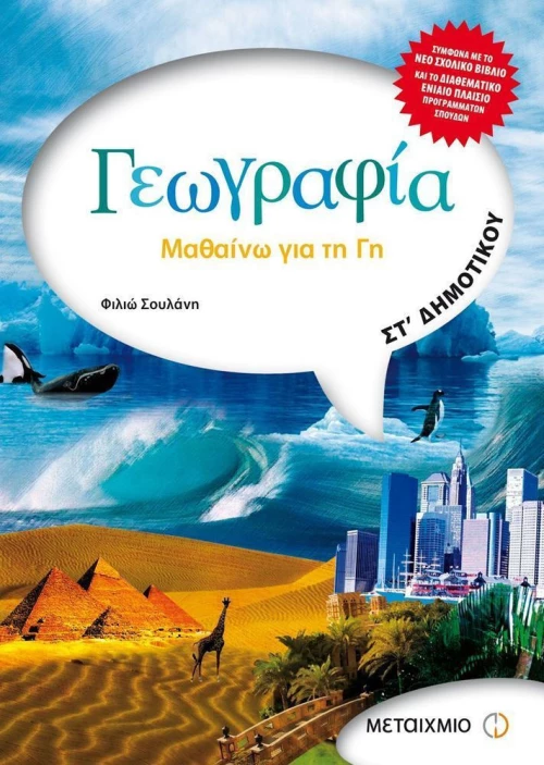 Γεωγραφία ΣΤ΄ Δημοτικού
