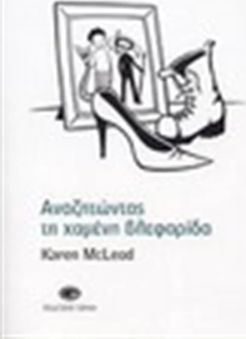 Αναζητώντας τη Χαμένη Βλεφαρίδα