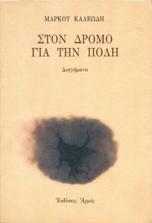 Στον δρόμο για την Πόλη