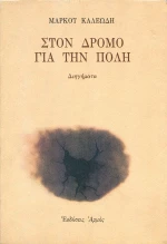 Στον δρόμο για την Πόλη