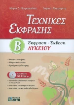 Τεχνικές έκφρασης Β΄λυκείου