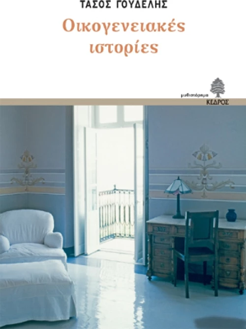 Οικογενειακές ιστορίες, Μυθιστόρημα