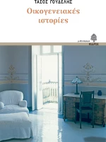 Οικογενειακές ιστορίες, Μυθιστόρημα