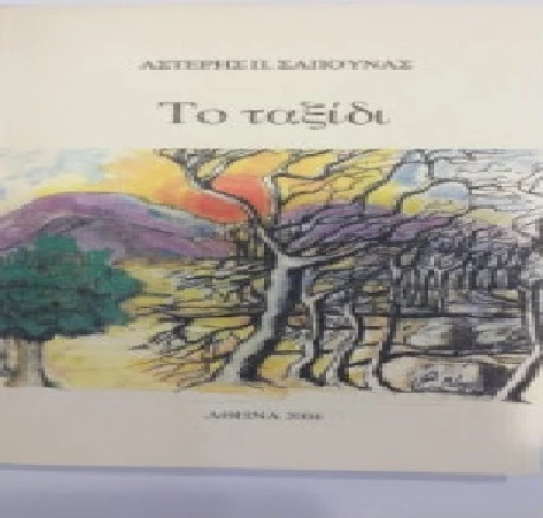 Το Ταξίδι