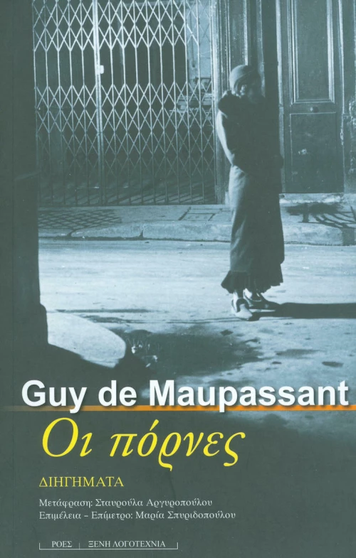 Οι πόρνες