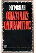 Ο Βασίλης ο Αρβανίτης