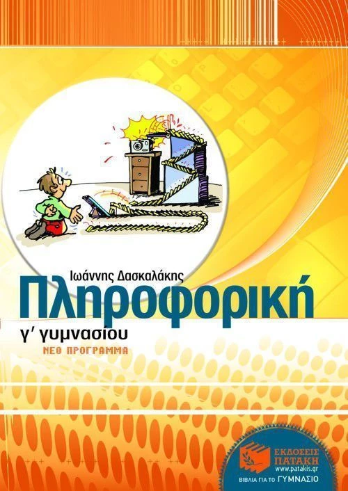 Πληροφορική Γ΄ γυμνασίου