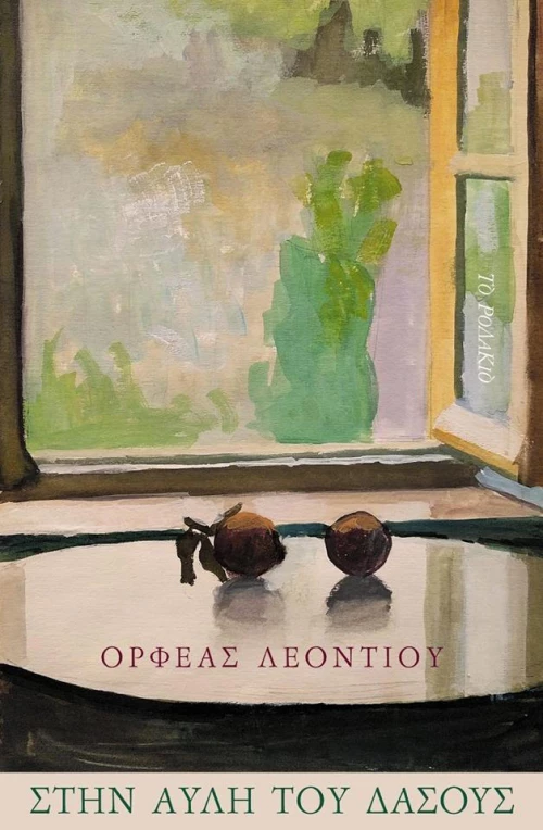 Στην αυλή του δάσους
